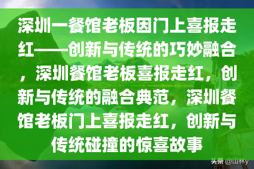 深圳一餐馆老板因门上喜报走红——创新与传统的巧妙融合，深圳餐馆老板喜报走红，创新与传统的融合典范，深圳餐馆老板门上喜报走红，创新与传统碰撞的惊喜故事