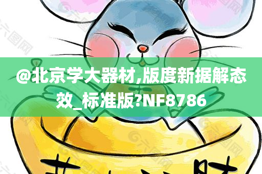 @北京学大器材,版度新据解态效_标准版?NF8786