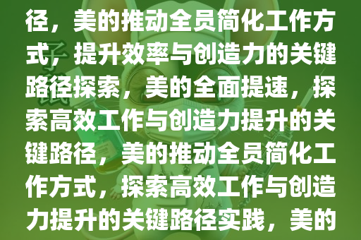 美的要求全员简化工作方式，提高工作效率与创造力的关键路径，美的推动全员简化工作方式，提升效率与创造力的关键路径探索，美的全面提速，探索高效工作与创造力提升的关键路径，美的推动全员简化工作方式，探索高效工作与创造力提升的关键路径实践，美的全面升级，探索高效工作与创造力提升的关键路径实践