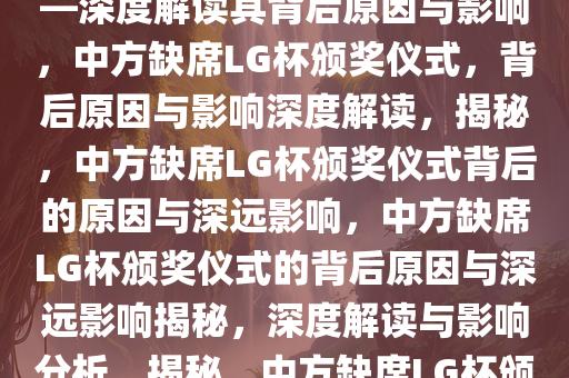 中方将不出席LG杯颁奖仪式