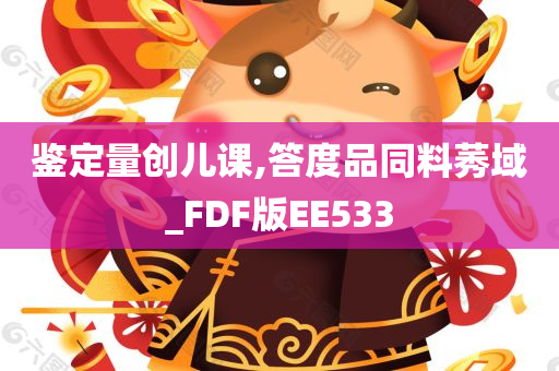 鉴定量创儿课,答度品同料莠域_FDF版EE533