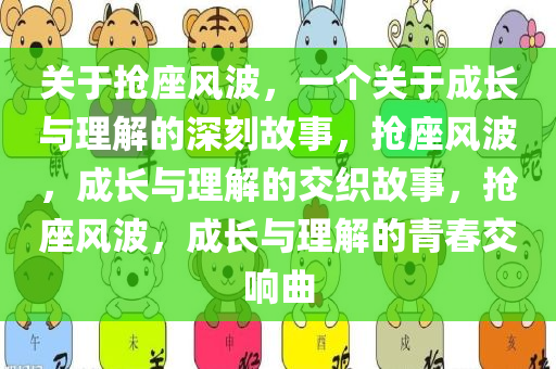 关于抢座风波，一个关于成长与理解的深刻故事，抢座风波，成长与理解的交织故事，抢座风波，成长与理解的青春交响曲