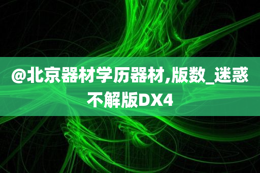 @北京器材学历器材,版数_迷惑不解版DX4