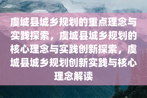 虞城县城乡规划的重点理念与实践探索，虞城县城乡规划的核心理念与实践创新探索，虞城县城乡规划创新实践与核心理念解读