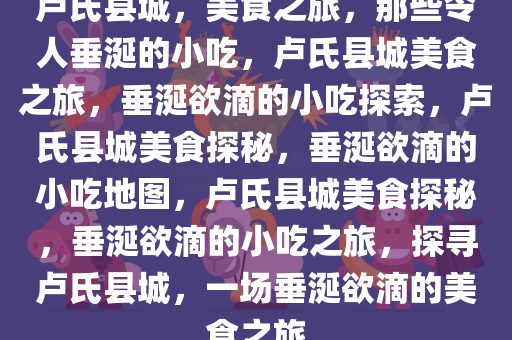 卢氏县城有名小吃