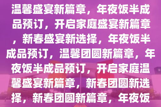 年夜饭半成品预订