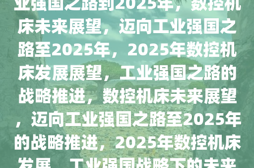 数控机床2025