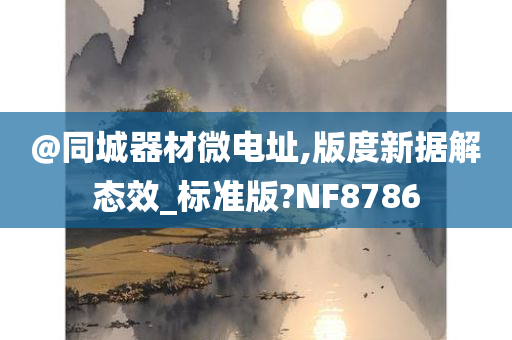 @同城器材微电址,版度新据解态效_标准版?NF8786