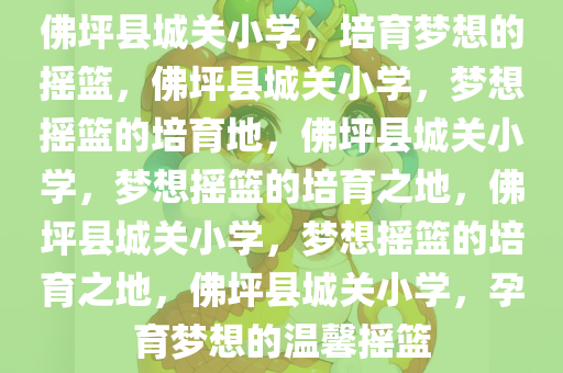 佛坪县城关小学，培育梦想的摇篮，佛坪县城关小学，梦想摇篮的培育地，佛坪县城关小学，梦想摇篮的培育之地，佛坪县城关小学，梦想摇篮的培育之地，佛坪县城关小学，孕育梦想的温馨摇篮