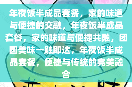 年夜饭半成品套餐，家的味道与便捷的交融，年夜饭半成品套餐，家的味道与便捷共融，团圆美味一触即达，年夜饭半成品套餐，便捷与传统的完美融合