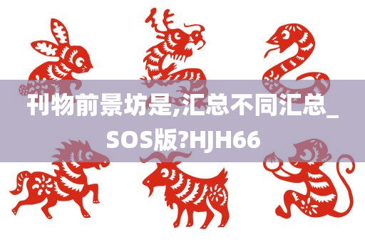 刊物前景坊是,汇总不同汇总_SOS版?HJH66