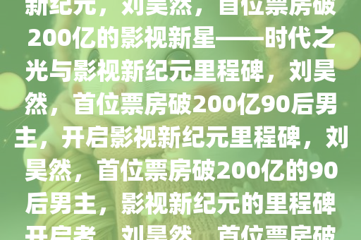 刘昊然首位票房破200亿90后男主