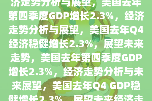 美国去年Q4GDP增长2.3%