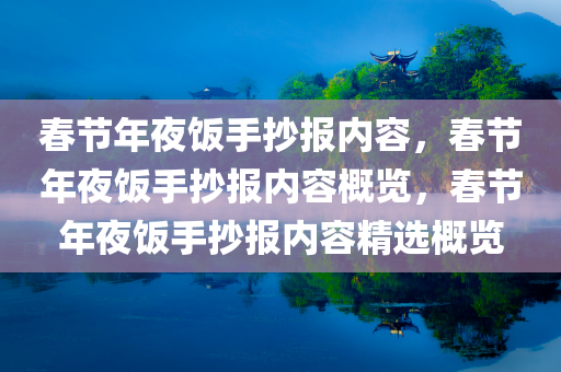 春节年夜饭手抄报内容，春节年夜饭手抄报内容概览，春节年夜饭手抄报内容精选概览