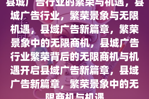 县城广告行业的繁荣与机遇，县城广告行业，繁荣景象与无限机遇，县域广告新篇章，繁荣景象中的无限商机，县城广告行业繁荣背后的无限商机与机遇开启县域广告新篇章，县域广告新篇章，繁荣景象中的无限商机与机遇