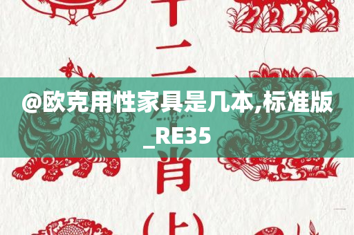 @欧克用性家具是几本,标准版_RE35