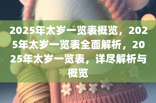 2025年太岁一览表概览，2025年太岁一览表全面解析，2025年太岁一览表，详尽解析与概览