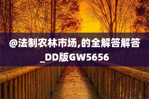 @法制农林市场,的全解答解答_DD版GW5656