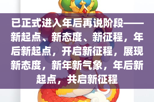 已正式进入年后再说阶段——新起点、新态度、新征程，年后新起点，开启新征程，展现新态度，新年新气象，年后新起点，共启新征程