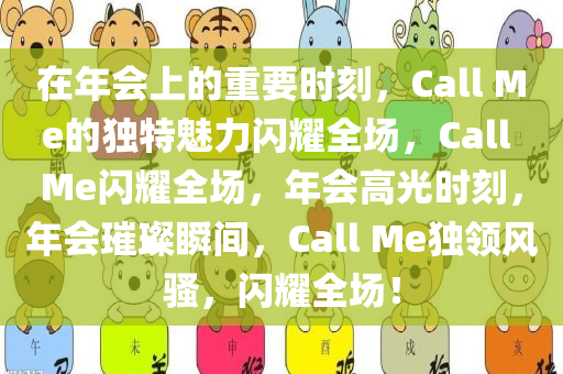 在年会上的重要时刻，Call Me的独特魅力闪耀全场，Call Me闪耀全场，年会高光时刻，年会璀璨瞬间，Call Me独领风骚，闪耀全场！