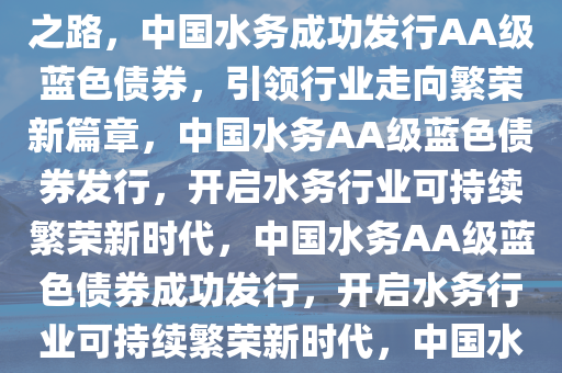 中国水务发行AA级蓝色债券