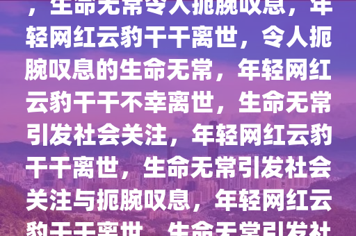 17岁网红云豹干干离世