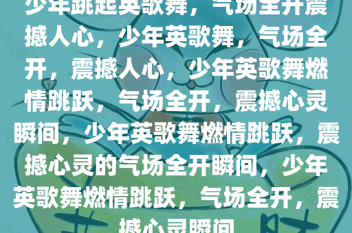 少年跳起英歌舞，气场全开震撼人心，少年英歌舞，气场全开，震撼人心，少年英歌舞燃情跳跃，气场全开，震撼心灵瞬间，少年英歌舞燃情跳跃，震撼心灵的气场全开瞬间，少年英歌舞燃情跳跃，气场全开，震撼心灵瞬间