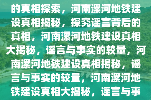 河南漯河修建地铁？谣言