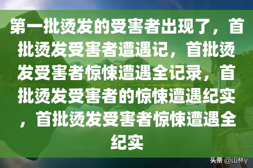 第一批烫发的受害者出现了