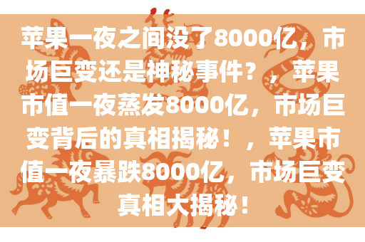 苹果一夜之间没了8000亿，市场巨变还是神秘事件？，苹果市值一夜蒸发8000亿，市场巨变背后的真相揭秘！，苹果市值一夜暴跌8000亿，市场巨变真相大揭秘！