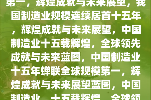 我国制造业规模连续15年全球第一