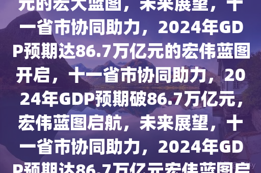 11省市2024年GDP或达86.7万亿元