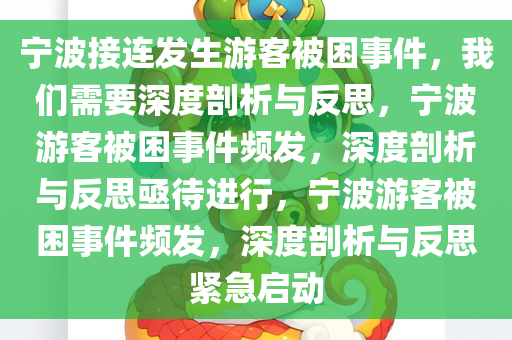 宁波接连发生游客被困事件，我们需要深度剖析与反思，宁波游客被困事件频发，深度剖析与反思亟待进行，宁波游客被困事件频发，深度剖析与反思紧急启动