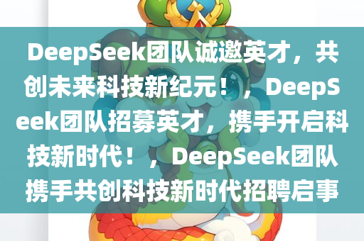 DeepSeek团队诚邀英才，共创未来科技新纪元！，DeepSeek团队招募英才，携手开启科技新时代！，DeepSeek团队携手共创科技新时代招聘启事