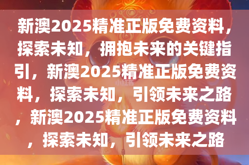 新澳2025精准正版免費資料