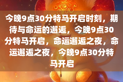 今晚9点30分特马开启时刻，期待与命运的邂逅，今晚9点30分特马开启，命运邂逅之夜，命运邂逅之夜，今晚9点30分特马开启