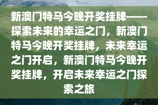 新澳门特马今晚开奖挂牌——探索未来的幸运之门，新澳门特马今晚开奖挂牌，未来幸运之门开启，新澳门特马今晚开奖挂牌，开启未来幸运之门探索之旅