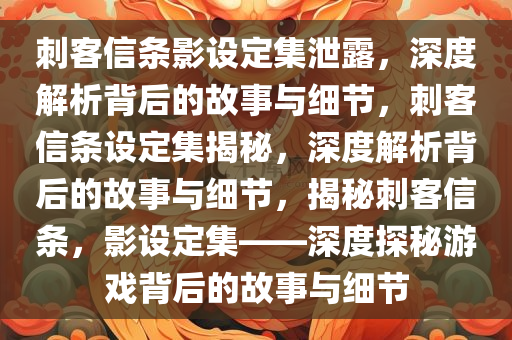 刺客信条影设定集泄露，深度解析背后的故事与细节，刺客信条设定集揭秘，深度解析背后的故事与细节，揭秘刺客信条，影设定集——深度探秘游戏背后的故事与细节