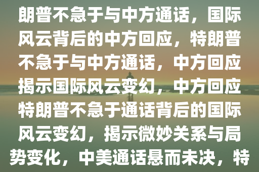 特朗普称不急于同中方通话 中方回应