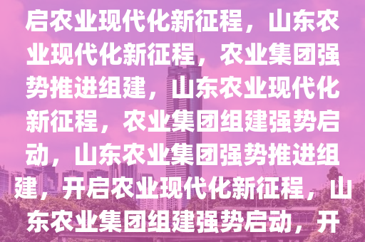 山东组建省农业集团