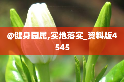 @健身园属,实地落实_资料版4545