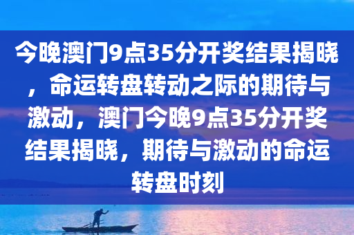 今晚澳门9点35分开奖结果揭晓，命运转盘转动之际的期待与激动，澳门今晚9点35分开奖结果揭晓，期待与激动的命运转盘时刻