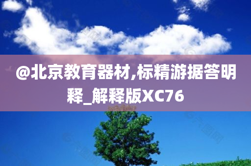 @北京教育器材,标精游据答明释_解释版XC76