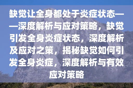 缺觉让全身都处于炎症状态——深度解析与应对策略，缺觉引发全身炎症状态，深度解析及应对之策，揭秘缺觉如何引发全身炎症，深度解析与有效应对策略