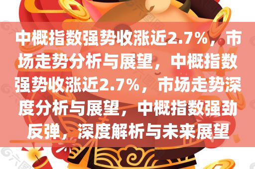 中概指数强势收涨近2.7%，市场走势分析与展望，中概指数强势收涨近2.7%，市场走势深度分析与展望，中概指数强劲反弹，深度解析与未来展望