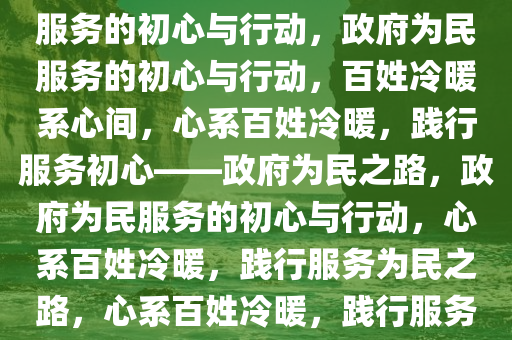 百姓冷暖系心间——政府为民服务的初心与行动，政府为民服务的初心与行动，百姓冷暖系心间，心系百姓冷暖，践行服务初心——政府为民之路，政府为民服务的初心与行动，心系百姓冷暖，践行服务为民之路，心系百姓冷暖，践行服务为民初心之路