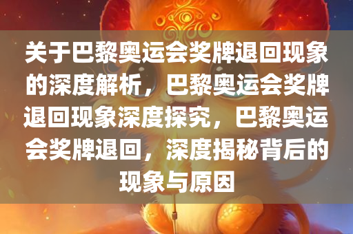 关于巴黎奥运会奖牌退回现象的深度解析，巴黎奥运会奖牌退回现象深度探究，巴黎奥运会奖牌退回，深度揭秘背后的现象与原因