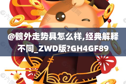 @髋外走势具怎么样,经典解释不同_ZWD版?GH4GF89