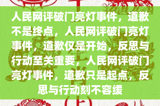 人民网评破门亮灯事件，道歉不是终点，人民网评破门亮灯事件，道歉仅是开始，反思与行动至关重要，人民网评破门亮灯事件，道歉只是起点，反思与行动刻不容缓