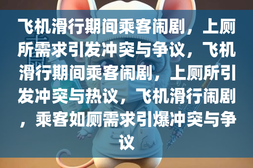 飞机滑行期间乘客闹剧，上厕所需求引发冲突与争议，飞机滑行期间乘客闹剧，上厕所引发冲突与热议，飞机滑行闹剧，乘客如厕需求引爆冲突与争议